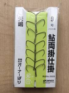 ☆★ 鮎コロガシ・スガケ・段引き・ガラ掛け！　 (オーナー) 　鮎両掛仕掛　矢嶋　9号　10組入　税込定価1430円