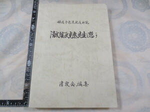 AA712◆神道夢想流杖道師範 清水隆次克泰先生を想う◆清杖会編集◆昭和59年◆杖道/杖術/持田盛二/武徳会/浜地光一/西岡常夫/乙藤市蔵