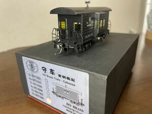 MTC製中国鉄路　真鍮製守車