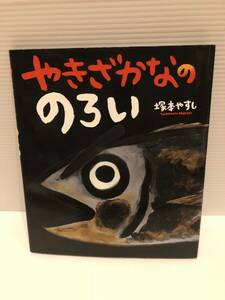 ※送料込※「絵本　やきざかなののろい　塚本やすし　ポプラ社」古本