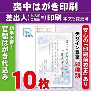 ◆喪中はがき印刷いたします◆官製はがき代込み◆10枚◆2400円◆校正有