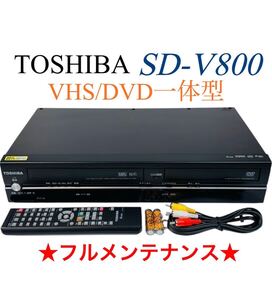 ■整備品■ TOSHIBA 東芝 VTR一体型DVDプレーヤー (VHSビデオ/DVD) SD-V800