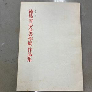 第11回徳島雪心会書作展作品集