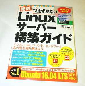 絶対つまずかない Linuxサーバー構築ガイド