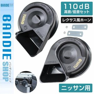 【新品即納】『NARK』薄型モデル プレミアムホーン レクサスサウンド レクサス 110dB 高音/低音セット ニッサン 平型2端子 ブラック