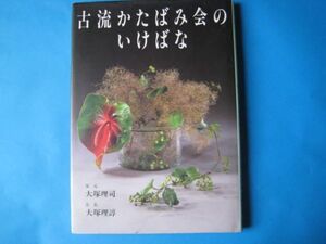 古流かたばみ会のいけばな　大塚理司　大塚理諄