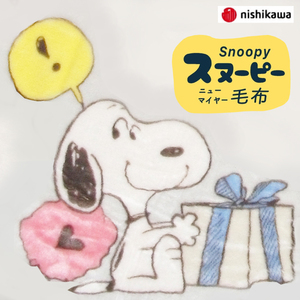 西川 SNOOPY やわらか毛布 シングル1105