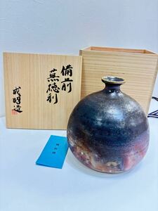 備前焼 蕪徳利 成昭造 花瓶 花器 花入 壺 陶器 アンティーク コレクション 木箱入り