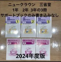 英語 必修テキスト ニュークラウン 三省堂 1年2年3年 3冊 サポートブック