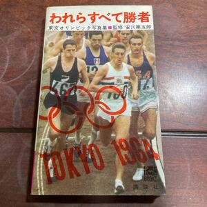 われらすべて勝者　東京オリンピック写真集　監修:安川第五郎　講談社