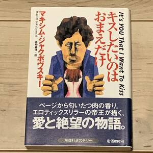 初版帯付 マキシム・ジャクボヴスキー キスしたいのはおまえだけ 扶桑社ミステリー ミステリ サスペンス