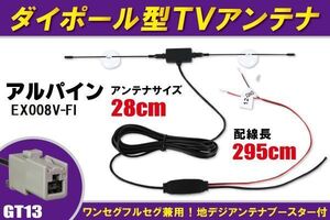 ダイポール アンテナ 地デジ ワンセグ フルセグ 12V 24V 対応 アルパイン ALPINE 用 EX008V-FI 用 GT13 端子 吸盤式