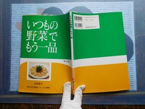 古本　大ATno.8 いつもの野菜でもう一品　古田英子　婦人之友社　　明日の友　副菜の１ページ　料理集社会　科学　文学　蔵書　資料