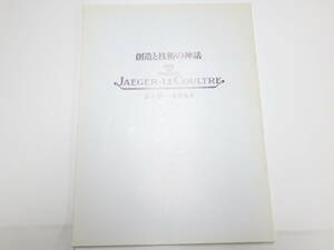 ジャガールクルト 時計カタログ 時計資料　№3930