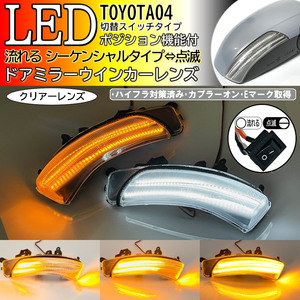 04 トヨタ 切替 流れる ⇔ 点滅 ポジ付 LED ウインカーミラー レンズ クリア シーケンシャル ブーン M600S 610S メビウス ZVW41N