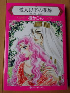 ■愛人以下の花嫁　檀からん　ハーレクイン■r送料130円