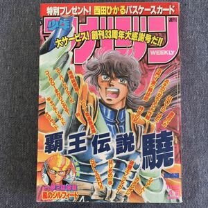 週刊 少年マガジン 1992年16号 西田ひかる はじめの一歩オフサイド覇王伝説驍カメレオンBOYS BE湘南純愛組シュートコータローまかりとおる!