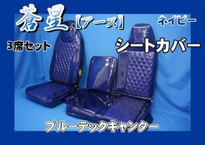 ブルーテックキャンター標準用 蒼星 シートカバー 3席セット　中助分割タイプ　ネイビー