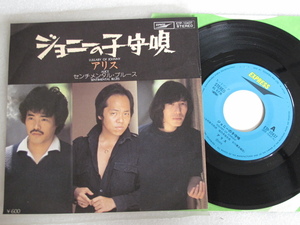 【EP】アリス　「ジョニーの子守歌」「センチメンタル・ブルース」/当時モノ/1978 名盤　谷村新司　堀内孝雄