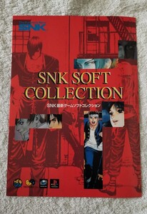 SNK 最新ゲームソフトコレクション カタログ 1997年版