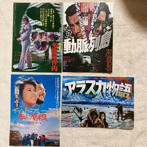 n 1084映画チラシ『動脈列島/多羅尾伴内/アラスカ物語/イーハトーブの赤い屋根』当時物　希少