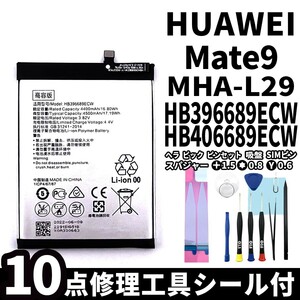 純正同等新品!即日発送!HUAWEI Mate9 バッテリー HB396689ECW HB406689ECW MHA-L29 電池パック交換 内蔵battery 両面テープ 修理工具付