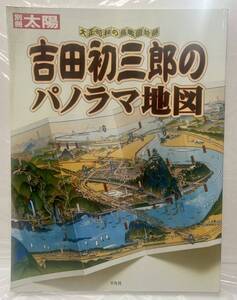 別冊太陽 大正・昭和の鳥瞰図絵師 吉田初三郎のパノラマ地図 2002年 初版 平凡社