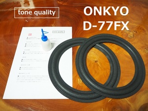 送料無料　ONKYO D-77FX/FXII　ウーファー用　スピーカー ウレタンエッジ二枚＋大容量35ml接着剤セット【E-74】tone quality