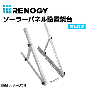 RENOGY レノジー ソーラーパネル設置架台 移動可能 RNG-MTS-TMB 送料無料