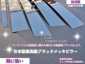 レクサス RX400h《6pcs》　日本製最高峰プレミアム超鏡面ブラックメッキピラーパネル 漆黒メッキピラー◎在庫完備品/値下げ可/即発送可