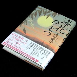 【サイン本】『漆花ひとつ』直木賞作家・澤田瞳子（初版・帯付）【送料無料】署名・落款 （74）