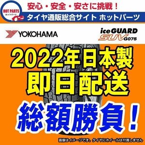 即納 4本セット 総額 65,800円 本州4本送込 2022年製 Ice Guard SUV G075 235/55R18 YOKOHAMA ヨコハマ アイスガードSUV スタッドレス