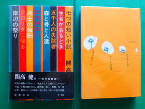 芥川賞受賞作家　「　七つの短い小説　」　開高健　昭和４４年新潮社刊　初版箱帯　装幀