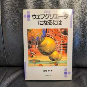 ウェブクリエータになるには （なるにはＢＯＯＫＳ　１０３） 西村翠／著 堀江貴文インタビュー 送料無料