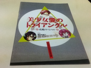 ゲーム雑誌付録 美少女愛のトライアングル 攻略スペシャル POPCOM ポプコム付録