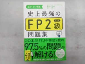 史上最強のFP2級AFP問題集(23-24年版) 高山一恵