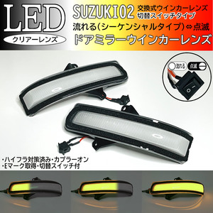 02 スズキ 切替 シーケンシャル ⇔ 点滅 LED ウインカー ミラー レンズ クリア ワゴンR ワゴンRスティングレー MH34S MH44S 後期