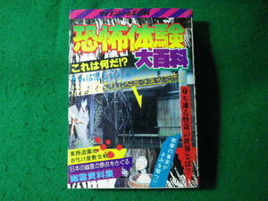 ■恐怖体験大百科　ケイブンシャの大百科　頸文社　昭和59年■FASD2024050225■