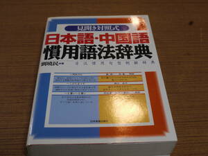 劉暁民著●見開き対照式/日本語・中国語慣用語法辞典－日漢慣用句型例解辞典－●日本実業出版社