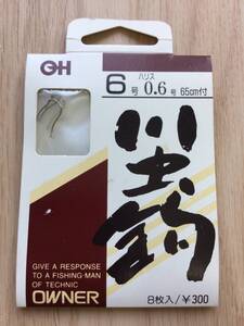 ☆ 65cmハリス付！　(オーナー) 川虫鈎　鈎6号　水中糸0.6号　税込定価330円