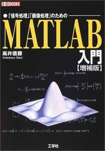 [A01289515]MATLAB入門 (I・O BOOKS)