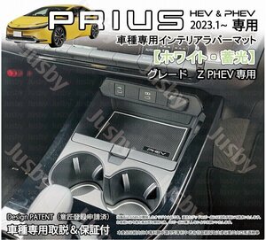トヨタ 新型プリウス 60型 インテリアラバーマット(Zグレード PHEV/ホワイト白)PRIUS PHEV 60系 ゴムマットパーツ 内装保護ドレスアップ