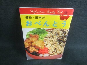 通勤・通学のおべんとう　日焼け強/DFG