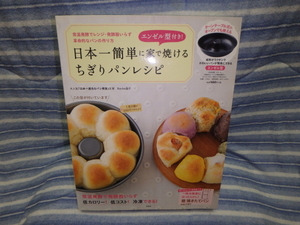 1152●　【Backe晶子】日本一簡単に家で焼けるちぎりパンレシピ　●未使用・未開封品です。