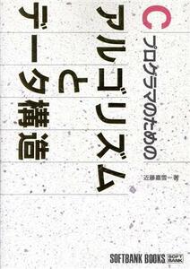 Ｃプログラマのためのアルゴリズムとデータ構造／近藤嘉雪【著】