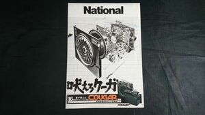 『NATIONAL(ナショナル) パナソニック ラジオ 総合カタログ 昭和48年8月』COUGAR(クーガー)RF-888/RF-727・RF-848/RF-656/RF-828/RF-868D