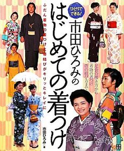 市田ひろみのはじめての着つけ ひとりでできる！/市田ひろみ【著】