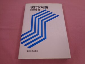 『 現代水利論 』 志村博康 東京大学出版会