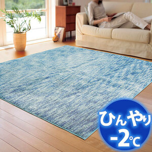 冷感ラグ(－２度) ひんやりカーペットで省エネ対策! AQUAラグ スーパークールストリム CA610343 190X240cm スプラッシュブルー