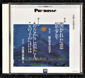  ∇ 朗読 CD ダール あなたに似た人 サキ 開かれた窓 朗読: 岸田今日子 古尾谷雅人 外国文学 小説 サウンド文学館 パルナス 堀井勝美